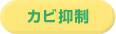 カビ抑制