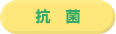 抗菌