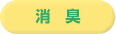消臭