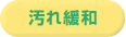 汚れ緩和